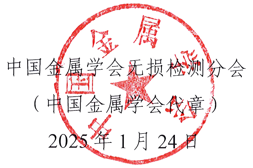 2025第四屆中國自動及智能在線無損檢測技術(shù)論壇（A&INDT’2025）會議預通知（征文通知）.jpg